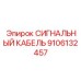 9106132457 СИГНАЛЬНЫЙ КАБЕЛЬ Epiroc