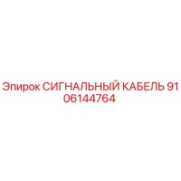 9106144764 СИГНАЛЬНЫЙ КАБЕЛЬ Epiroc