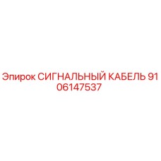 9106147537 СИГНАЛЬНЫЙ КАБЕЛЬ Epiroc