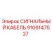 9106147537 СИГНАЛЬНЫЙ КАБЕЛЬ Epiroc