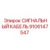 9106147547 СИГНАЛЬНЫЙ КАБЕЛЬ Epiroc