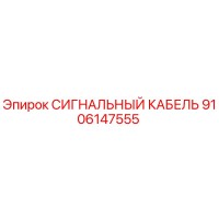 9106147555 СИГНАЛЬНЫЙ КАБЕЛЬ Epiroc