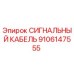 9106147555 СИГНАЛЬНЫЙ КАБЕЛЬ Epiroc