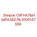 9106147556 СИГНАЛЬНЫЙ КАБЕЛЬ Epiroc