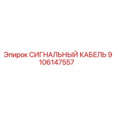 Кабель Epiroc 9106147557 с защитой от экстремальных температур