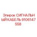 9106147558 СИГНАЛЬНЫЙ КАБЕЛЬ Epiroc