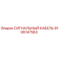 9106147563 СИГНАЛЬНЫЙ КАБЕЛЬ Epiroc