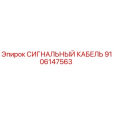9106147563 СИГНАЛЬНЫЙ КАБЕЛЬ Epiroc