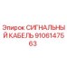 9106147563 СИГНАЛЬНЫЙ КАБЕЛЬ Epiroc