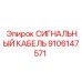 9106147571 СИГНАЛЬНЫЙ КАБЕЛЬ Epiroc