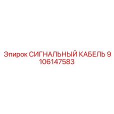 9106147583 СИГНАЛЬНЫЙ КАБЕЛЬ Epiroc