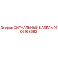 9106163662 СИГНАЛЬНЫЙ КАБЕЛЬ Epiroc