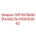 9106163662 СИГНАЛЬНЫЙ КАБЕЛЬ Epiroc