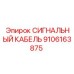 9106163875 СИГНАЛЬНЫЙ КАБЕЛЬ Epiroc