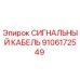 9106172549 СИГНАЛЬНЫЙ КАБЕЛЬ Epiroc