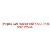 9106172554 СИГНАЛЬНЫЙ КАБЕЛЬ Epiroc