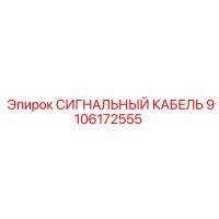 9106172555 СИГНАЛЬНЫЙ КАБЕЛЬ Epiroc