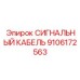 9106172563 СИГНАЛЬНЫЙ КАБЕЛЬ Epiroc