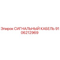 9106212969 СИГНАЛЬНЫЙ КАБЕЛЬ Epiroc