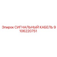 9106220751 СИГНАЛЬНЫЙ КАБЕЛЬ Epiroc