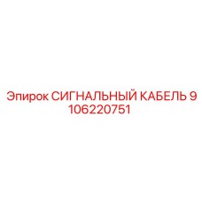 9106220751 СИГНАЛЬНЫЙ КАБЕЛЬ Epiroc