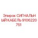 9106220751 СИГНАЛЬНЫЙ КАБЕЛЬ Epiroc