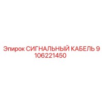 9106221450 СИГНАЛЬНЫЙ КАБЕЛЬ Epiroc