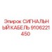 9106221450 СИГНАЛЬНЫЙ КАБЕЛЬ Epiroc