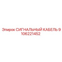 9106221452 СИГНАЛЬНЫЙ КАБЕЛЬ Epiroc