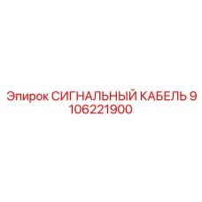 9106221900 СИГНАЛЬНЫЙ КАБЕЛЬ Epiroc
