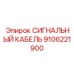 9106221900 СИГНАЛЬНЫЙ КАБЕЛЬ Epiroc