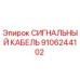 9106244102 СИГНАЛЬНЫЙ КАБЕЛЬ Epiroc