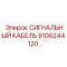 9106244120 СИГНАЛЬНЫЙ КАБЕЛЬ Epiroc