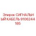 9106244185 СИГНАЛЬНЫЙ КАБЕЛЬ Epiroc