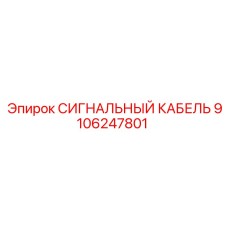 9106247801 СИГНАЛЬНЫЙ КАБЕЛЬ Epiroc