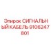9106247801 СИГНАЛЬНЫЙ КАБЕЛЬ Epiroc