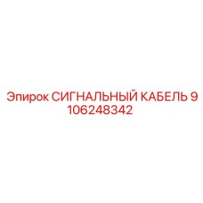 СИГНАЛЬНЫЙ КАБЕЛЬ 9106248342 Epiroc