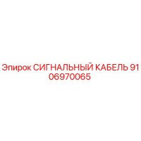 9106970065 СИГНАЛЬНЫЙ КАБЕЛЬ Epiroc