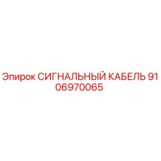 9106970065 СИГНАЛЬНЫЙ КАБЕЛЬ Epiroc