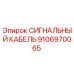9106970065 СИГНАЛЬНЫЙ КАБЕЛЬ Epiroc