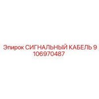 9106970487 СИГНАЛЬНЫЙ КАБЕЛЬ Epiroc