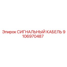 9106970487 СИГНАЛЬНЫЙ КАБЕЛЬ Epiroc