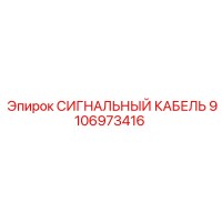 9106973416 СИГНАЛЬНЫЙ КАБЕЛЬ Epiroc