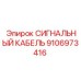 9106973416 СИГНАЛЬНЫЙ КАБЕЛЬ Epiroc