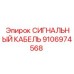 9106974568 СИГНАЛЬНЫЙ КАБЕЛЬ Epiroc