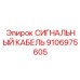 9106975605 СИГНАЛЬНЫЙ КАБЕЛЬ Epiroc