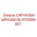 9110996857 СИГНАЛЬНЫЙ КАБЕЛЬ Epiroc