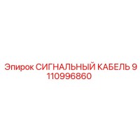 9110996860 СИГНАЛЬНЫЙ КАБЕЛЬ Epiroc