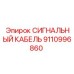 9110996860 СИГНАЛЬНЫЙ КАБЕЛЬ Epiroc