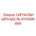 9110996869 СИГНАЛЬНЫЙ КАБЕЛЬ Epiroc